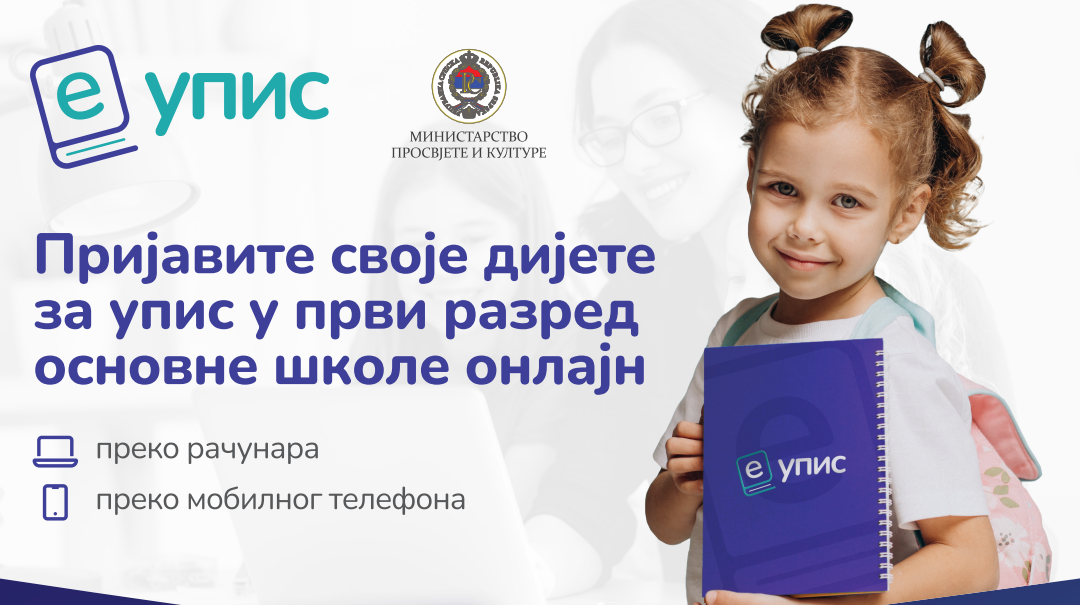 ОБАВЈЕШТЕЊЕ О УПИСУ ДЈЕЦЕ У ПРВИ РАЗРЕД