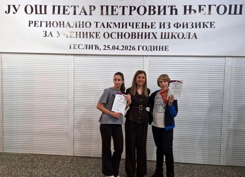 Регионално такмичење из физике