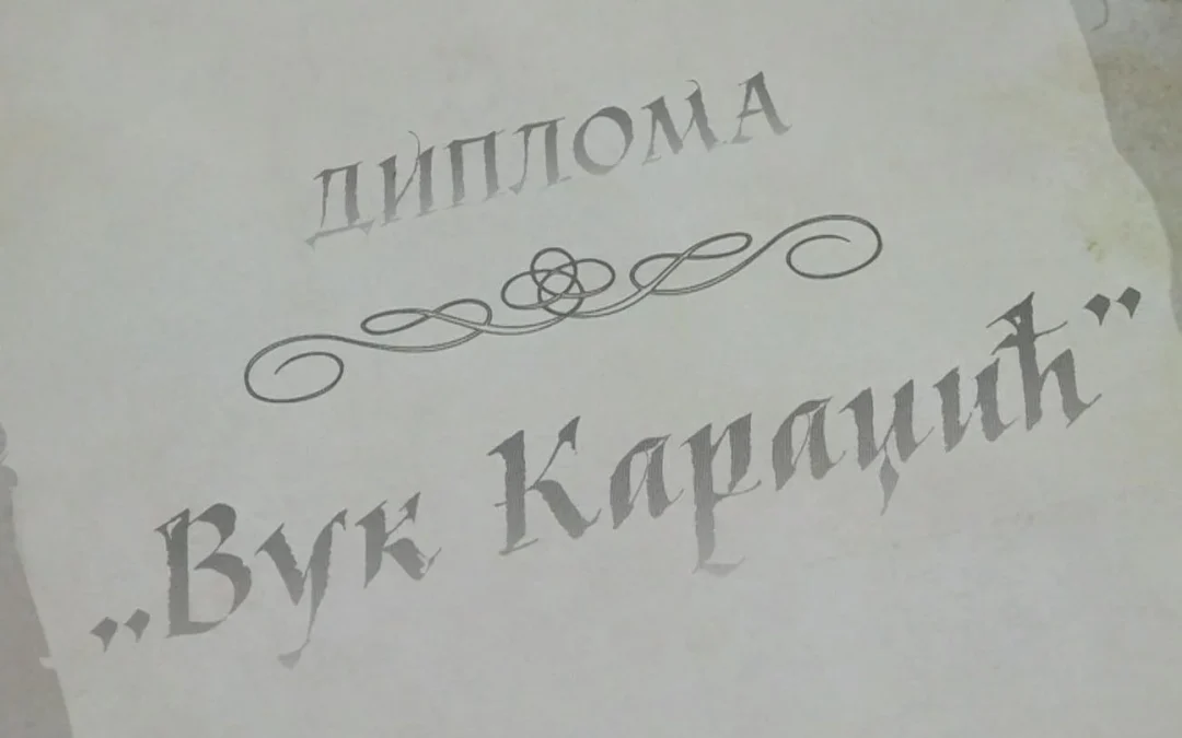 Добитници дипломе „Вук Караџић“ за школску 2025/2026. годину